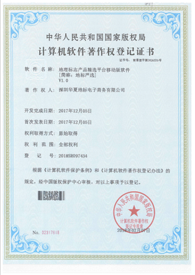 深圳華夏地標公司成功取得7項計算機軟件著作權(quán)證書，彰顯技術(shù)研發(fā)實力